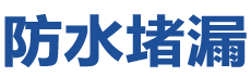 凤凰防水补漏公司
